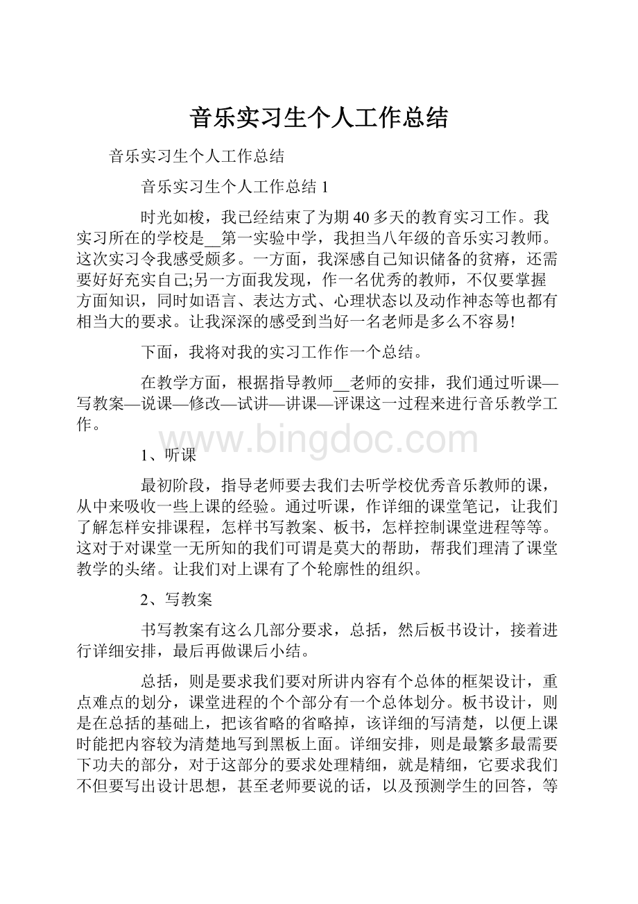 音乐实习生个人工作总结.docx