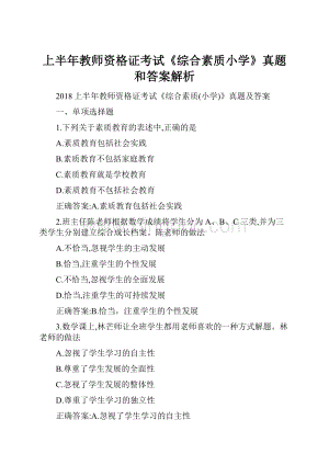 上半年教师资格证考试《综合素质小学》真题和答案解析.docx