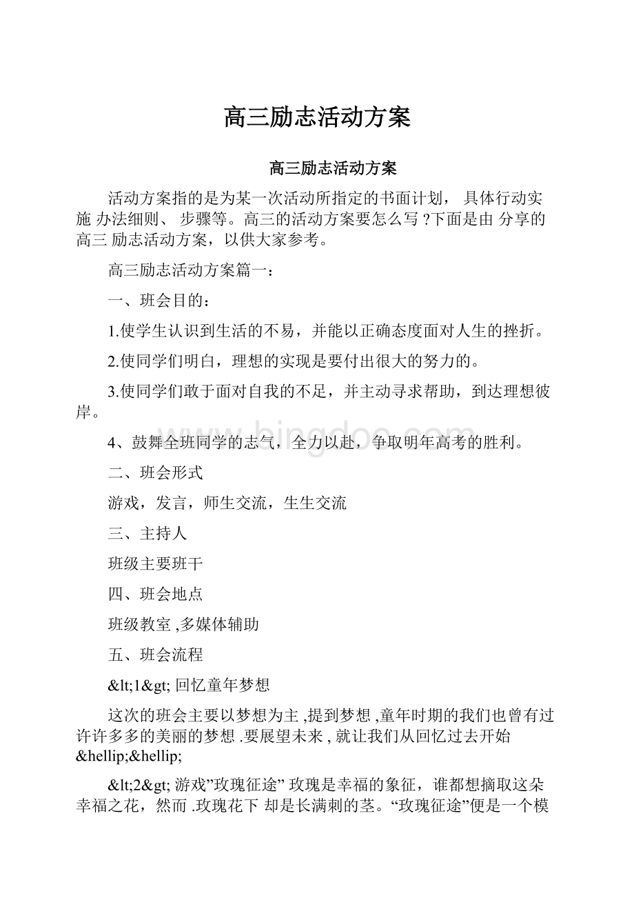 高三励志活动方案.docx