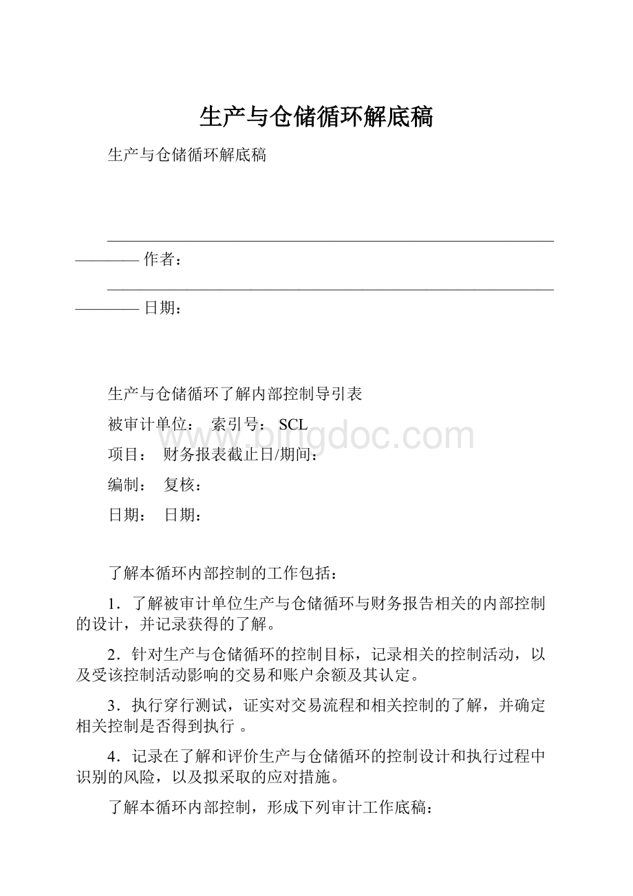 生产与仓储循环解底稿.docx_第1页