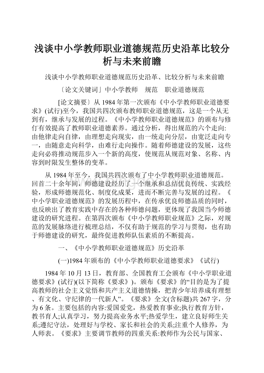 浅谈中小学教师职业道德规范历史沿革比较分析与未来前瞻.docx