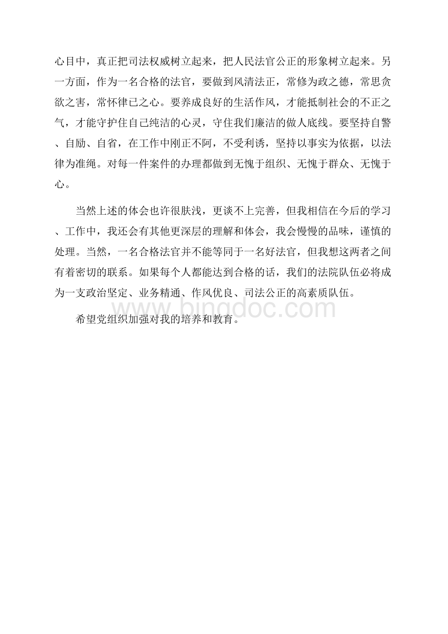 人民法官思想汇报（共3页）1700字.docx_第3页