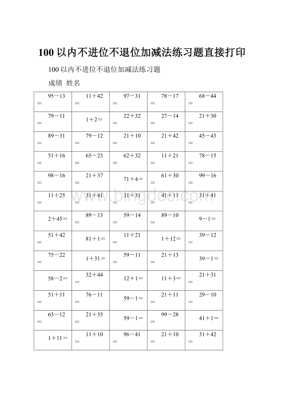 100以内不进位不退位加减法练习题直接打印.docx