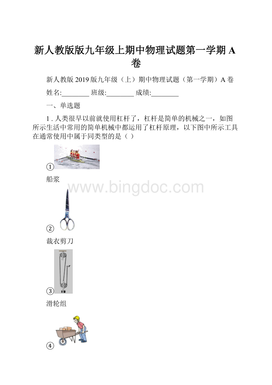 新人教版版九年级上期中物理试题第一学期A卷.docx_第1页