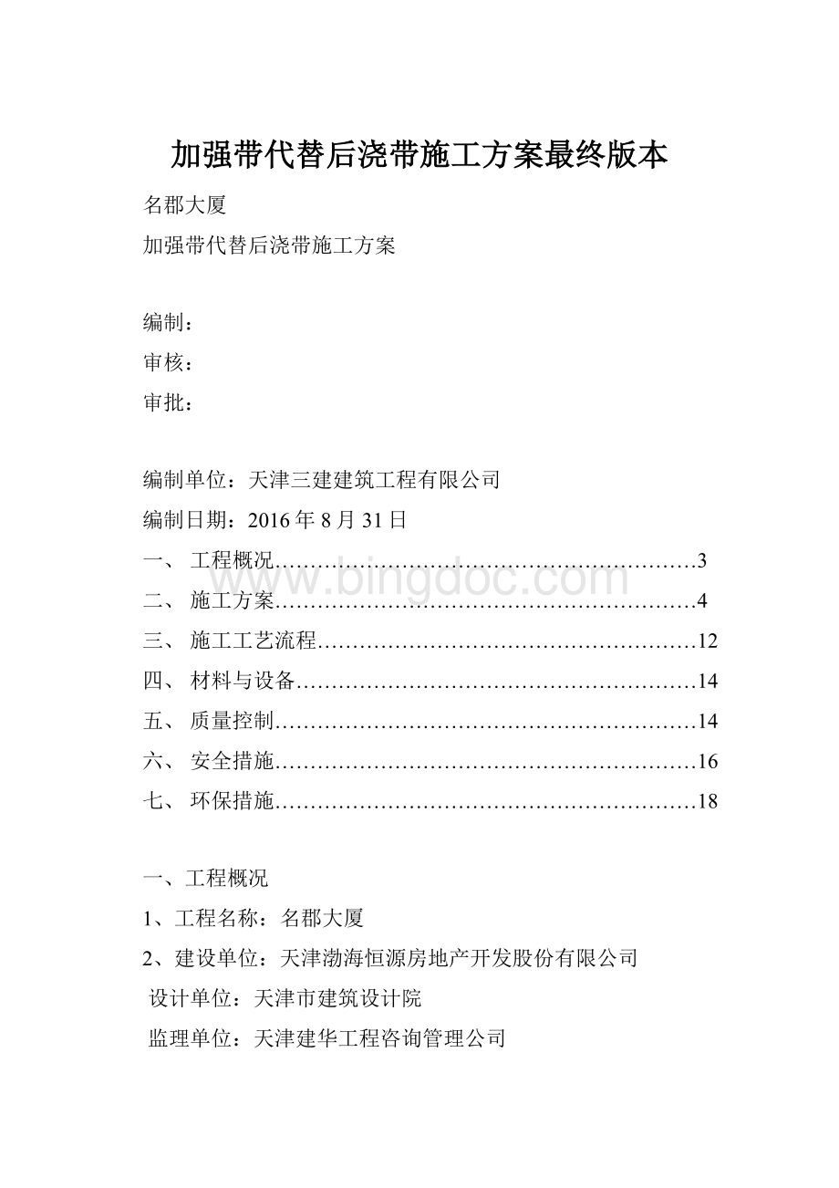 加强带代替后浇带施工方案最终版本.docx_第1页