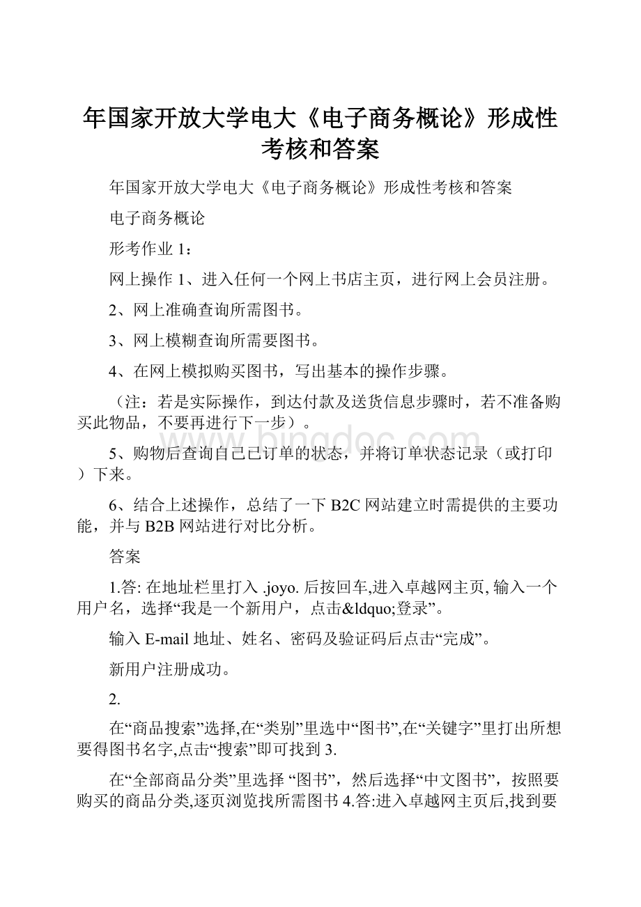 年国家开放大学电大《电子商务概论》形成性考核和答案.docx_第1页