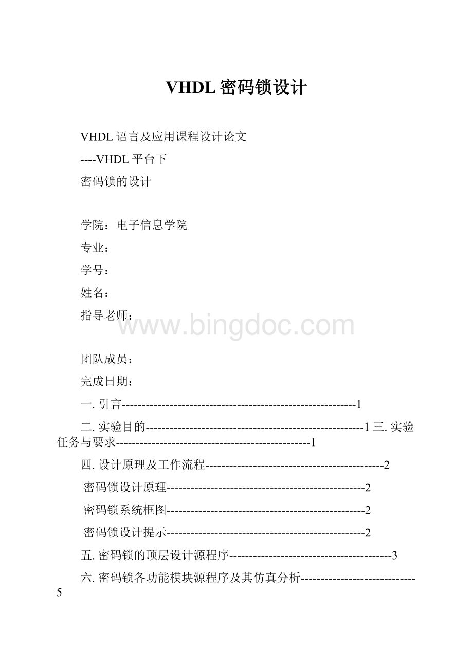 VHDL密码锁设计.docx_第1页