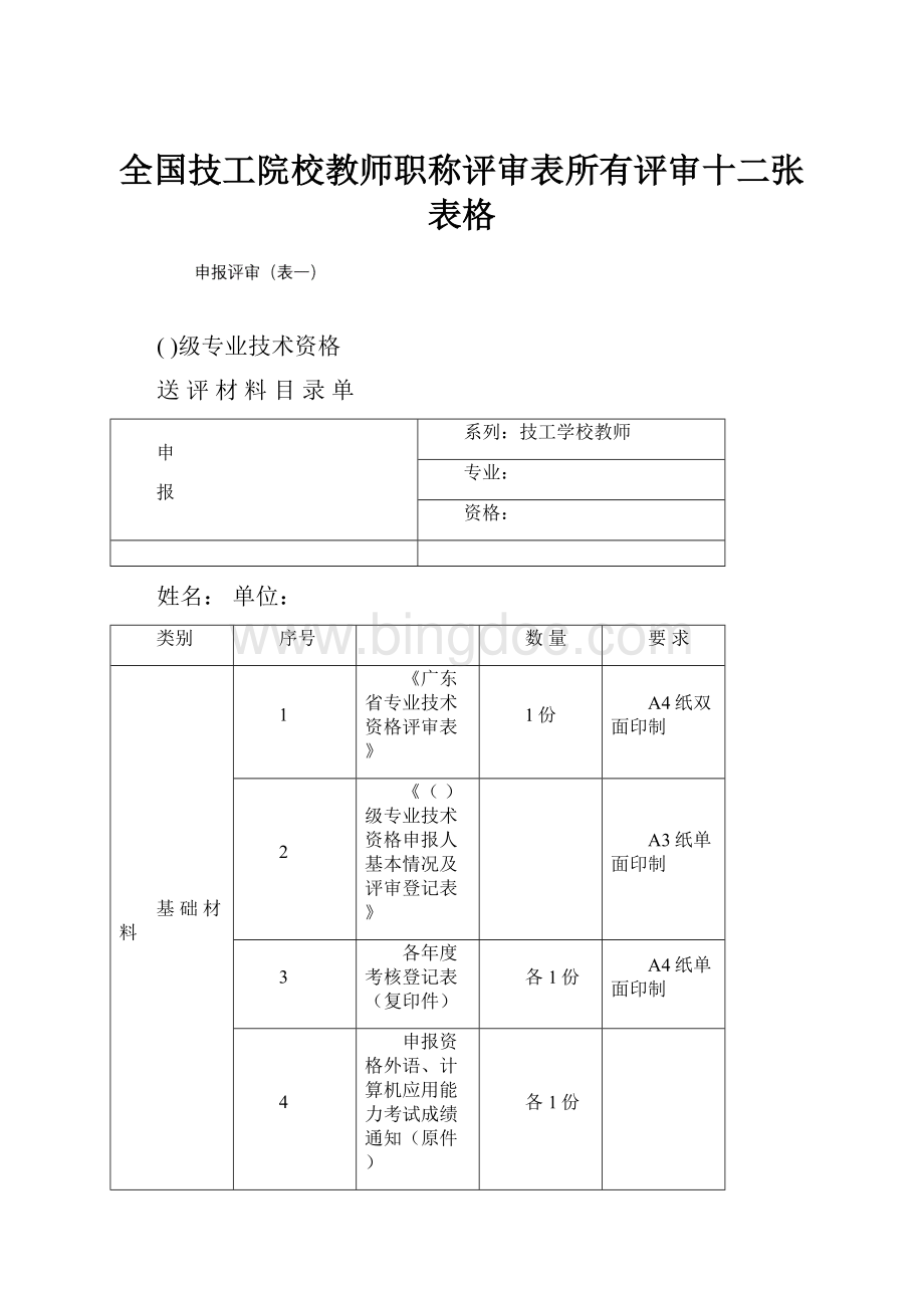 全国技工院校教师职称评审表所有评审十二张表格.docx_第1页