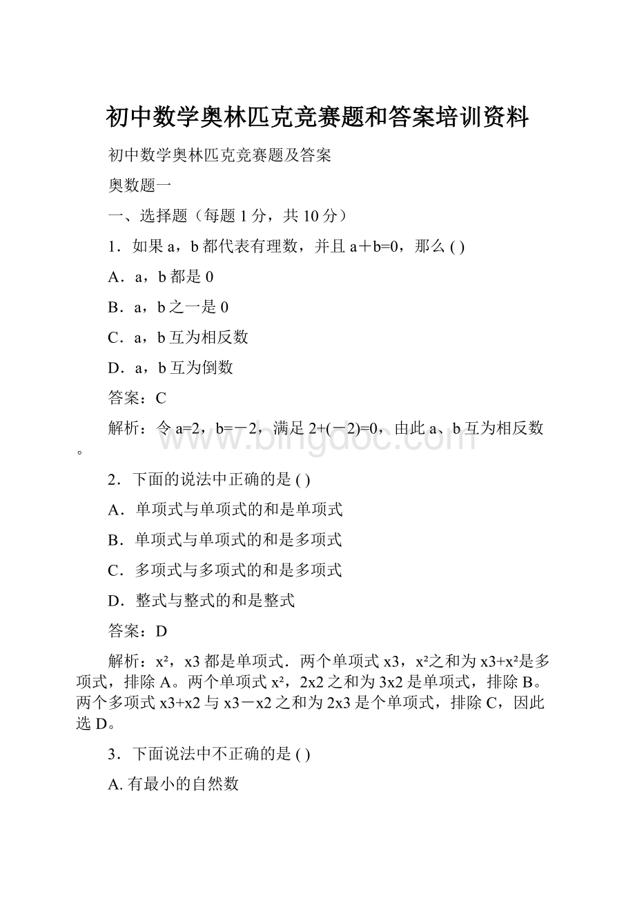 初中数学奥林匹克竞赛题和答案培训资料.docx_第1页