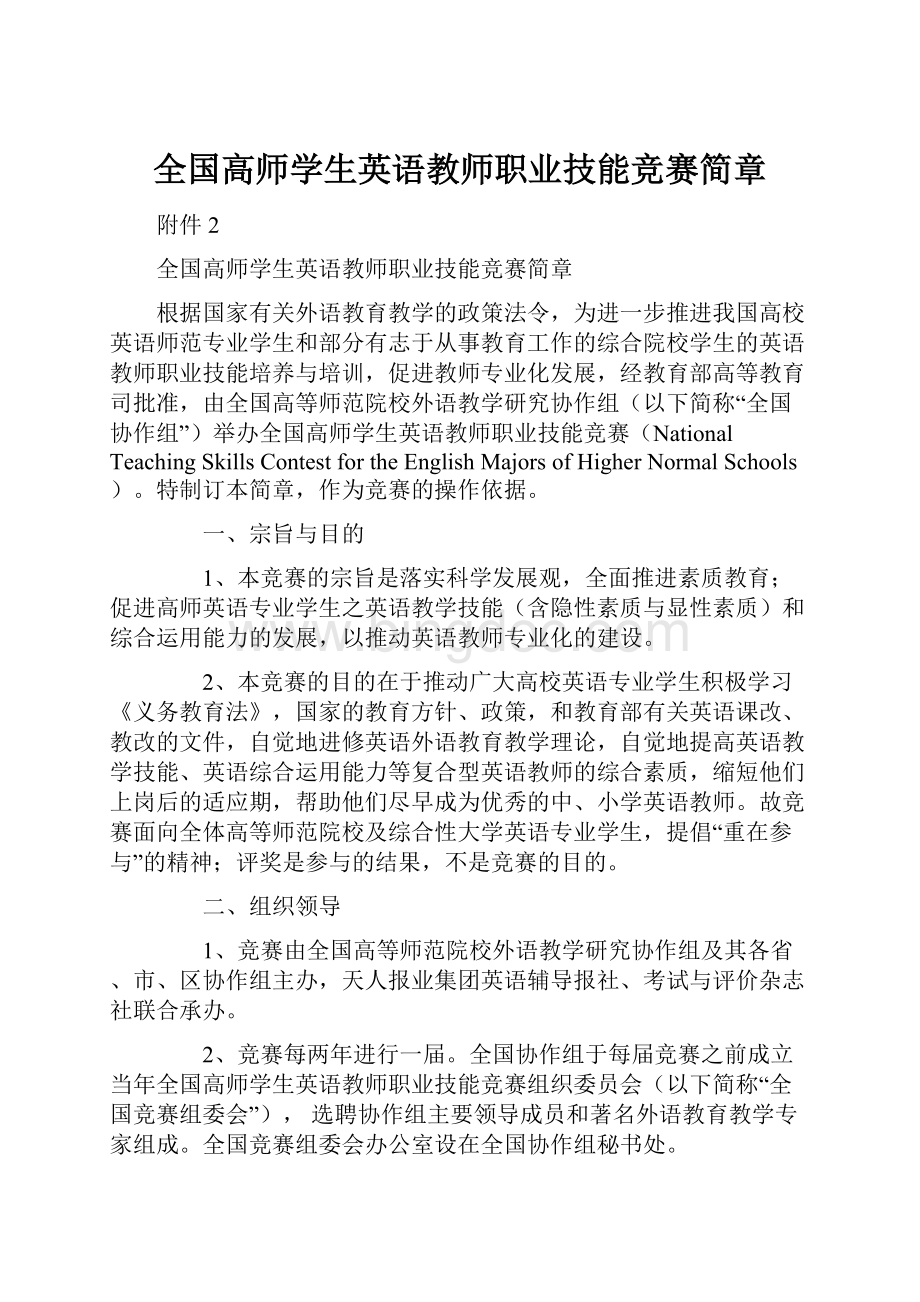 全国高师学生英语教师职业技能竞赛简章.docx_第1页