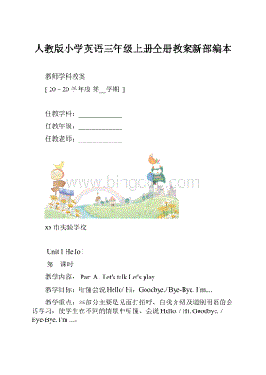 人教版小学英语三年级上册全册教案新部编本.docx