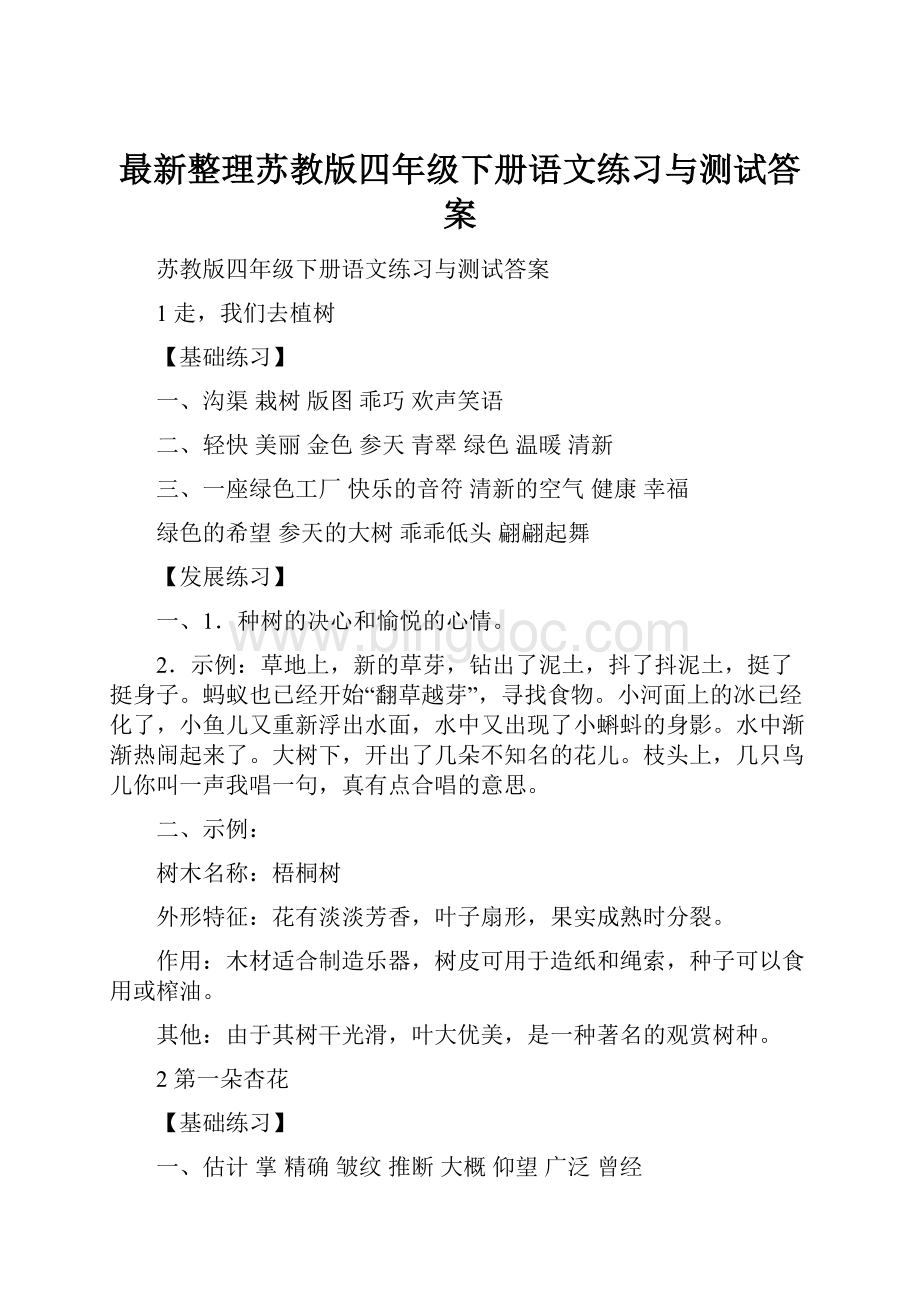 最新整理苏教版四年级下册语文练习与测试答案.docx_第1页