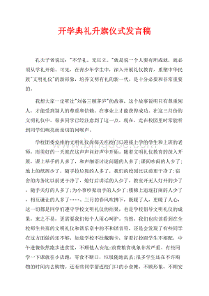 开学典礼升旗仪式发言稿（共3页）1500字.docx