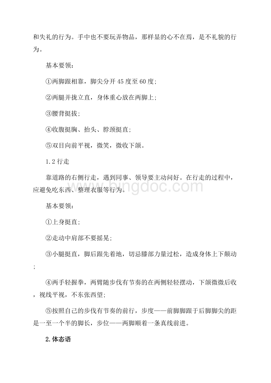 关于前台工作人员接待礼仪要求_1篇（共6页）3600字.docx_第2页