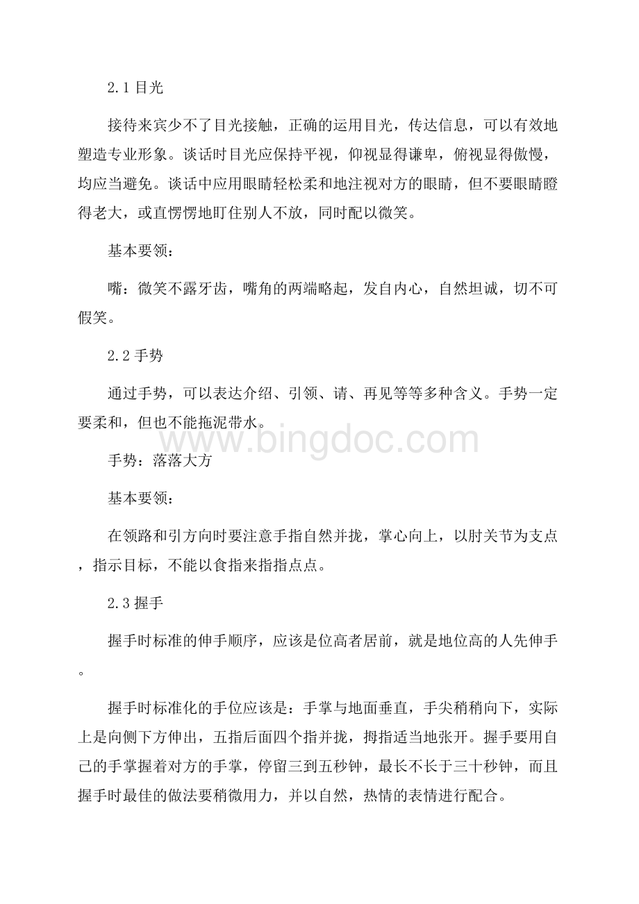 关于前台工作人员接待礼仪要求_1篇（共6页）3600字.docx_第3页