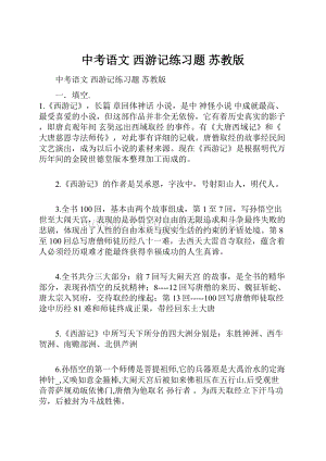 中考语文 西游记练习题 苏教版.docx