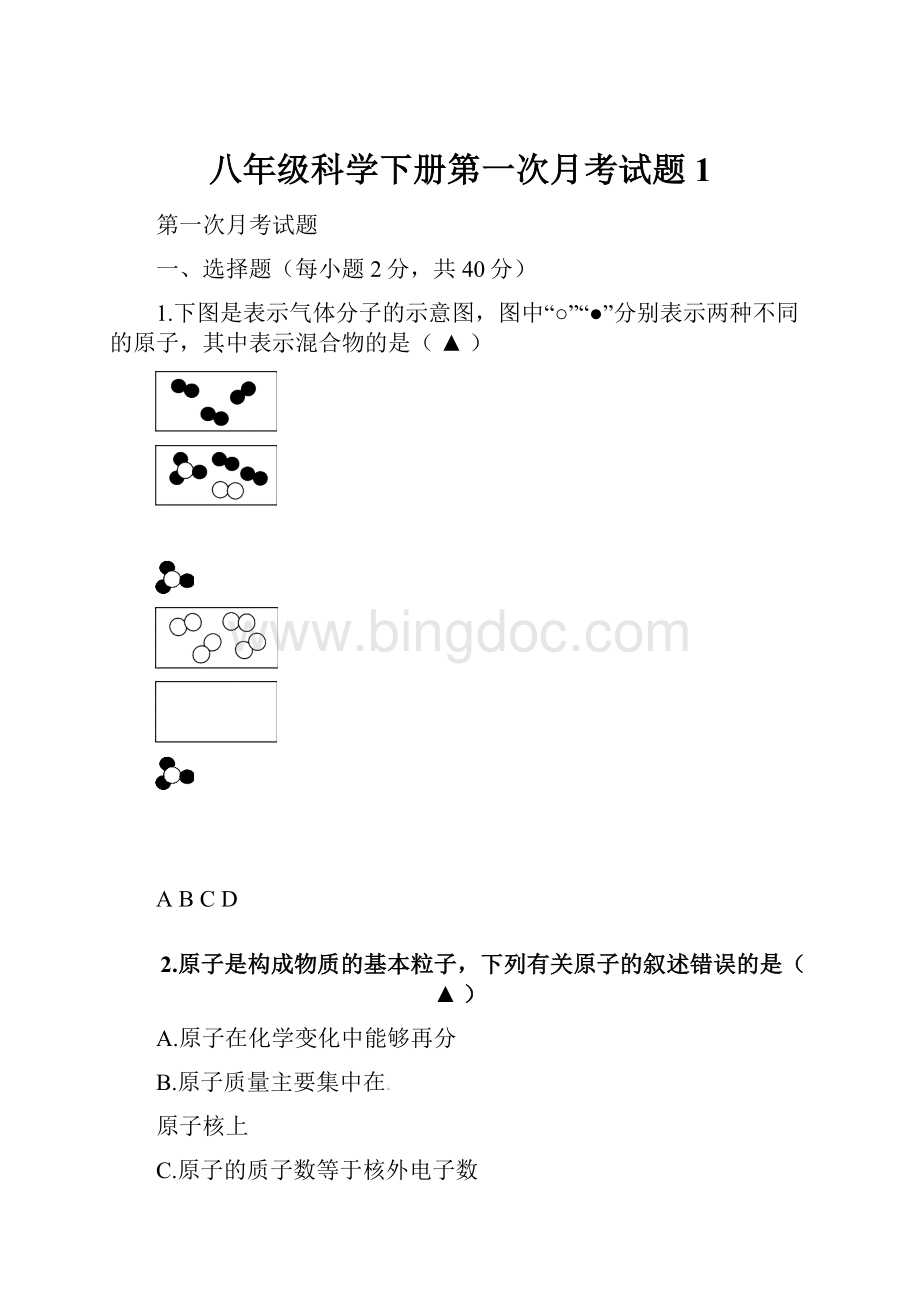 八年级科学下册第一次月考试题1.docx_第1页