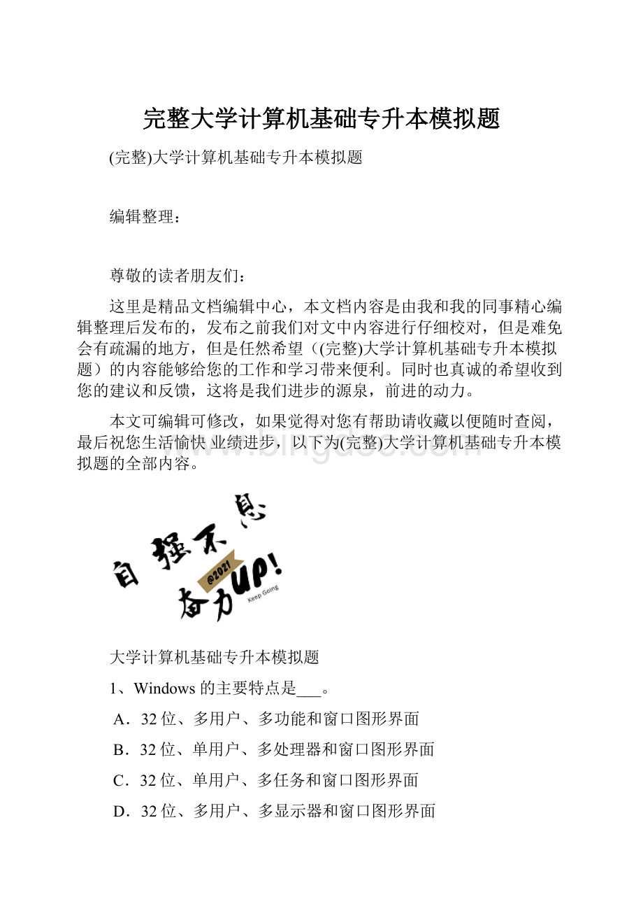 完整大学计算机基础专升本模拟题.docx