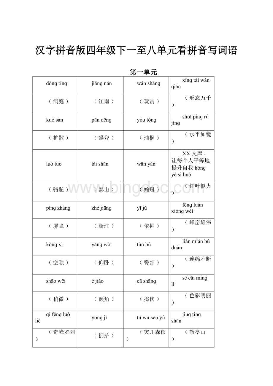 汉字拼音版四年级下一至八单元看拼音写词语.docx