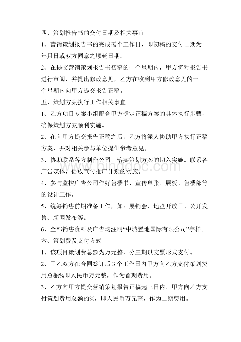 企业营销策划服务合同.docx_第3页