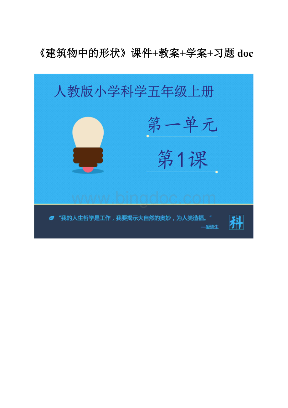 《建筑物中的形状》课件+教案+学案+习题doc.docx_第1页