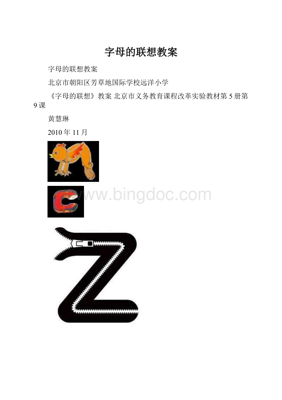 字母的联想教案.docx