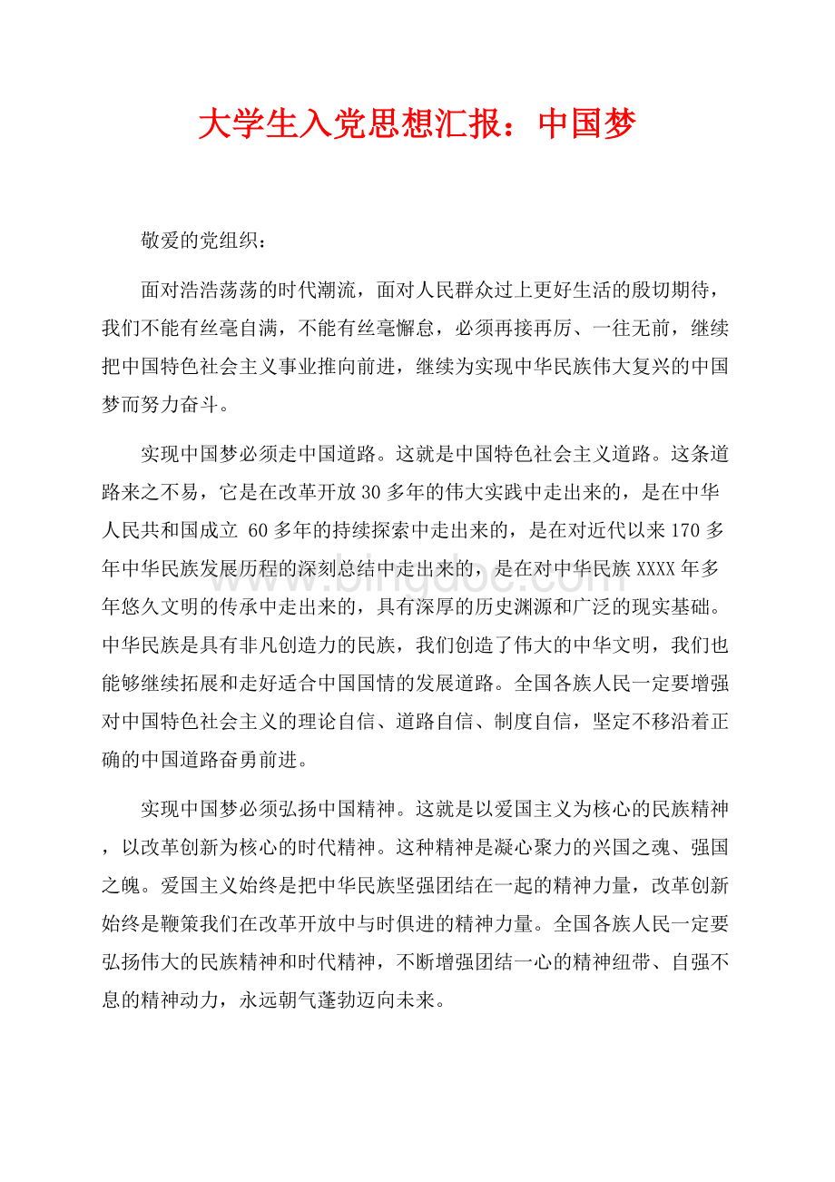 大学生入党思想汇报：中国梦（共4页）2400字.docx