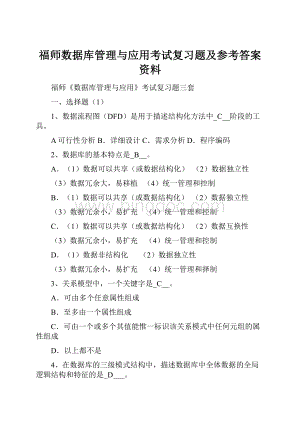 福师数据库管理与应用考试复习题及参考答案资料.docx