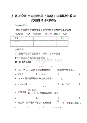 安徽省合肥市寿春中学七年级下学期期中数学试题附带详细解析.docx