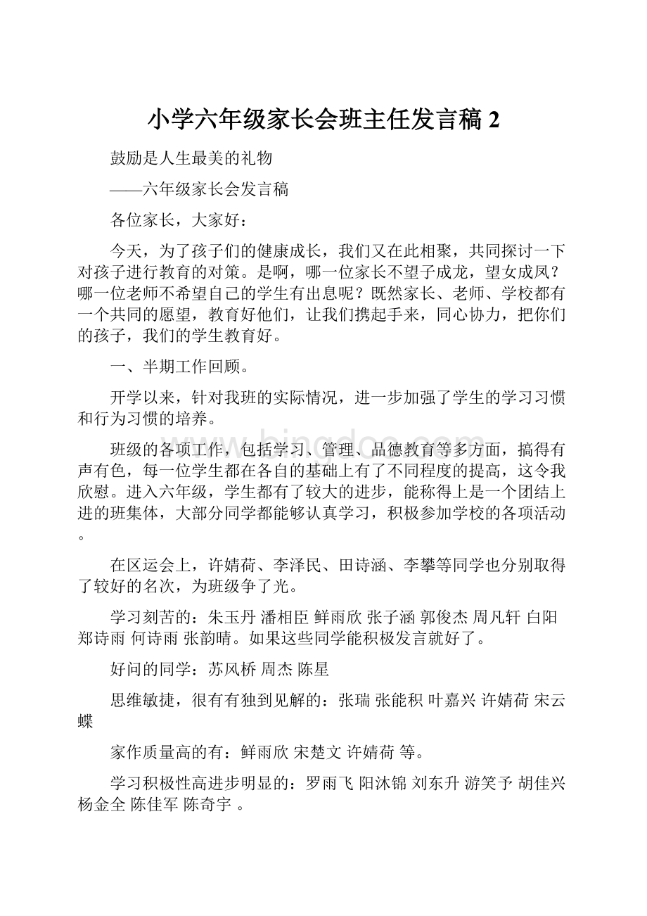 小学六年级家长会班主任发言稿 2.docx_第1页