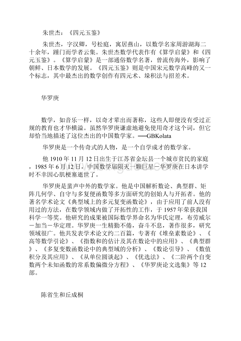 中国著名数学家一生及其贡献.docx_第2页