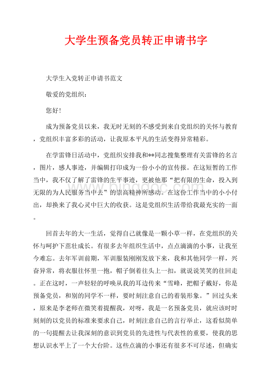 最新范文大学生预备党员转正申请书最新范文字（共5页）3300字.docx