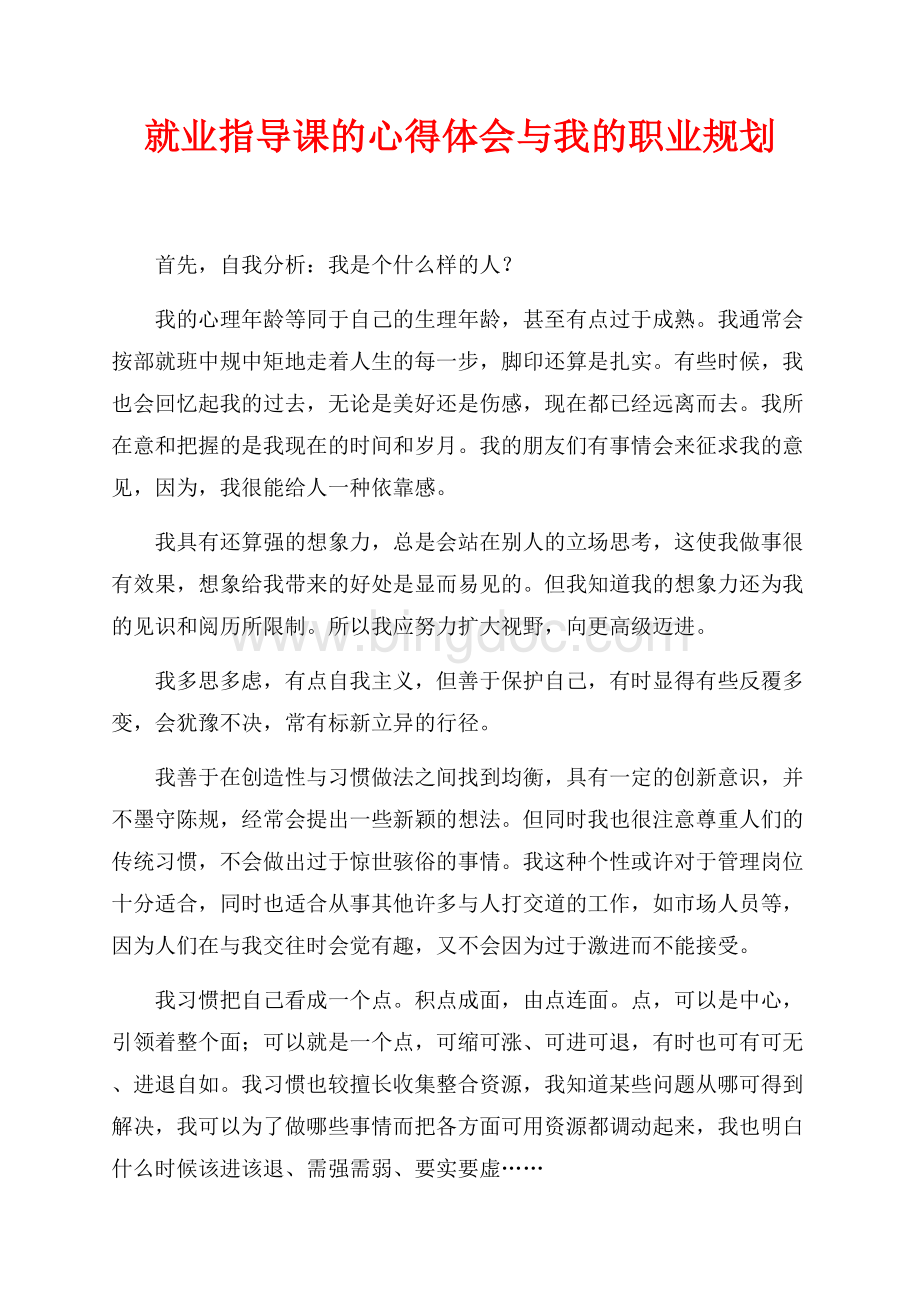 就业指导课的心得体会与我的职业规划（共7页）4400字.docx_第1页