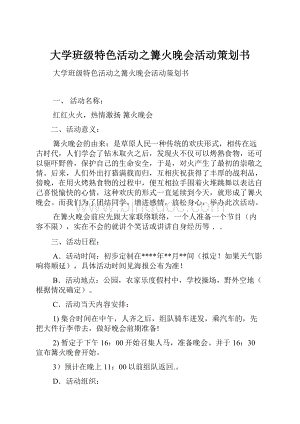 大学班级特色活动之篝火晚会活动策划书.docx