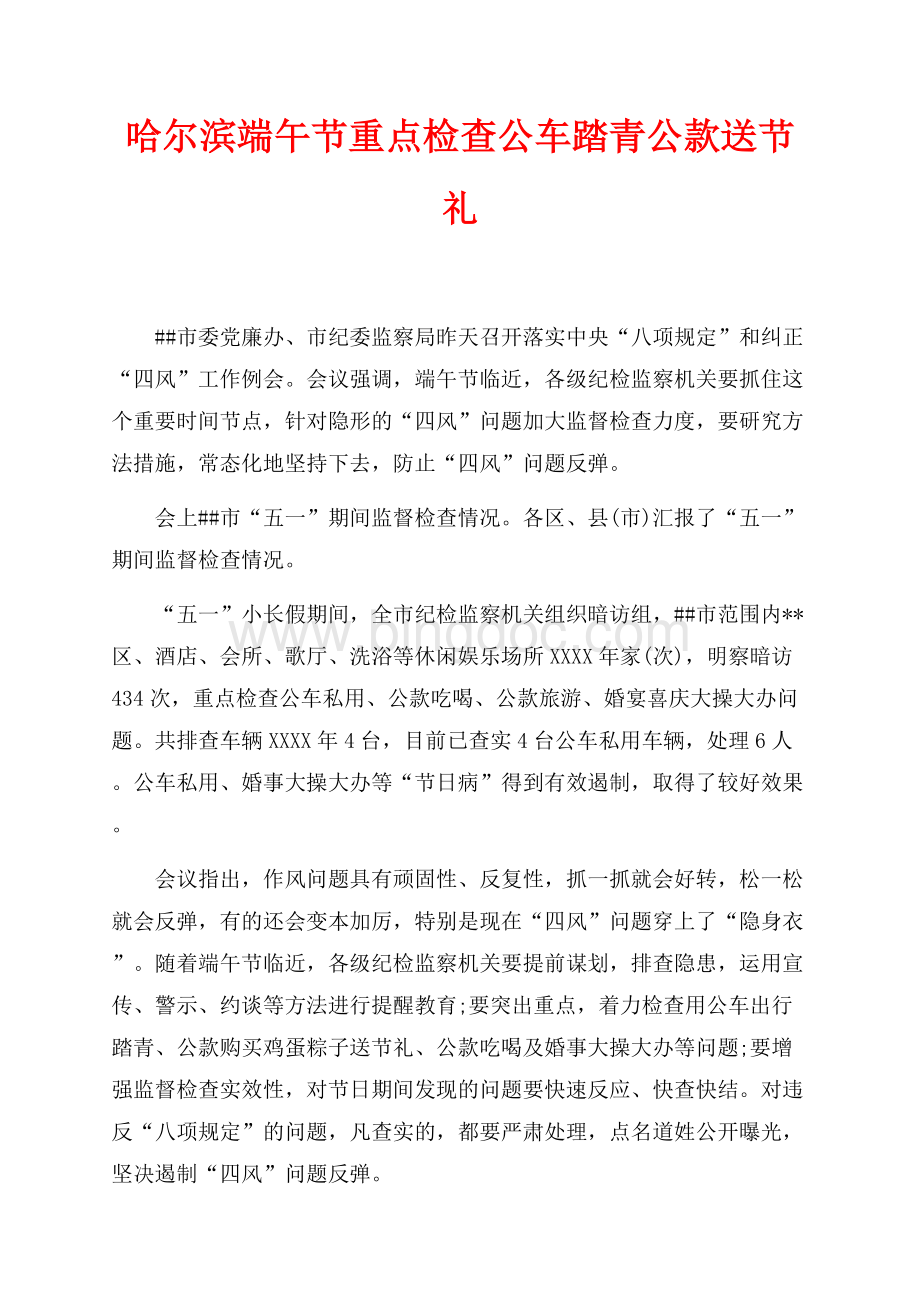 最新范文哈尔滨端午节重点检查公车踏青公款送节礼（共2页）700字.docx
