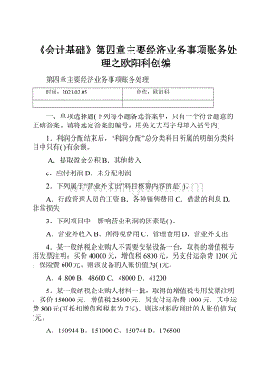 《会计基础》第四章主要经济业务事项账务处理之欧阳科创编.docx