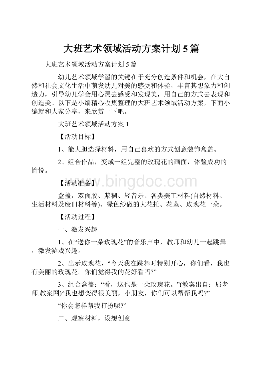 大班艺术领域活动方案计划5篇.docx_第1页