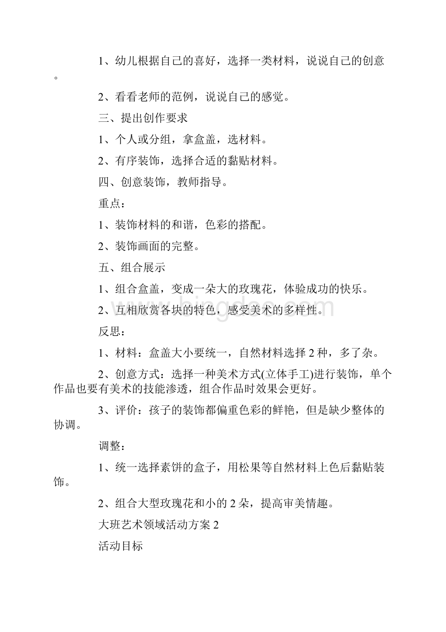 大班艺术领域活动方案计划5篇.docx_第2页