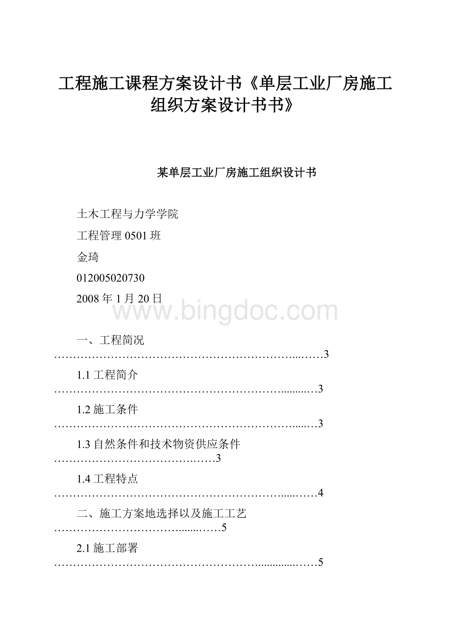 工程施工课程方案设计书《单层工业厂房施工组织方案设计书书》.docx_第1页