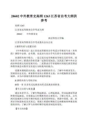 28602中外教育史高纲1263江苏省自考大纲供参考.docx