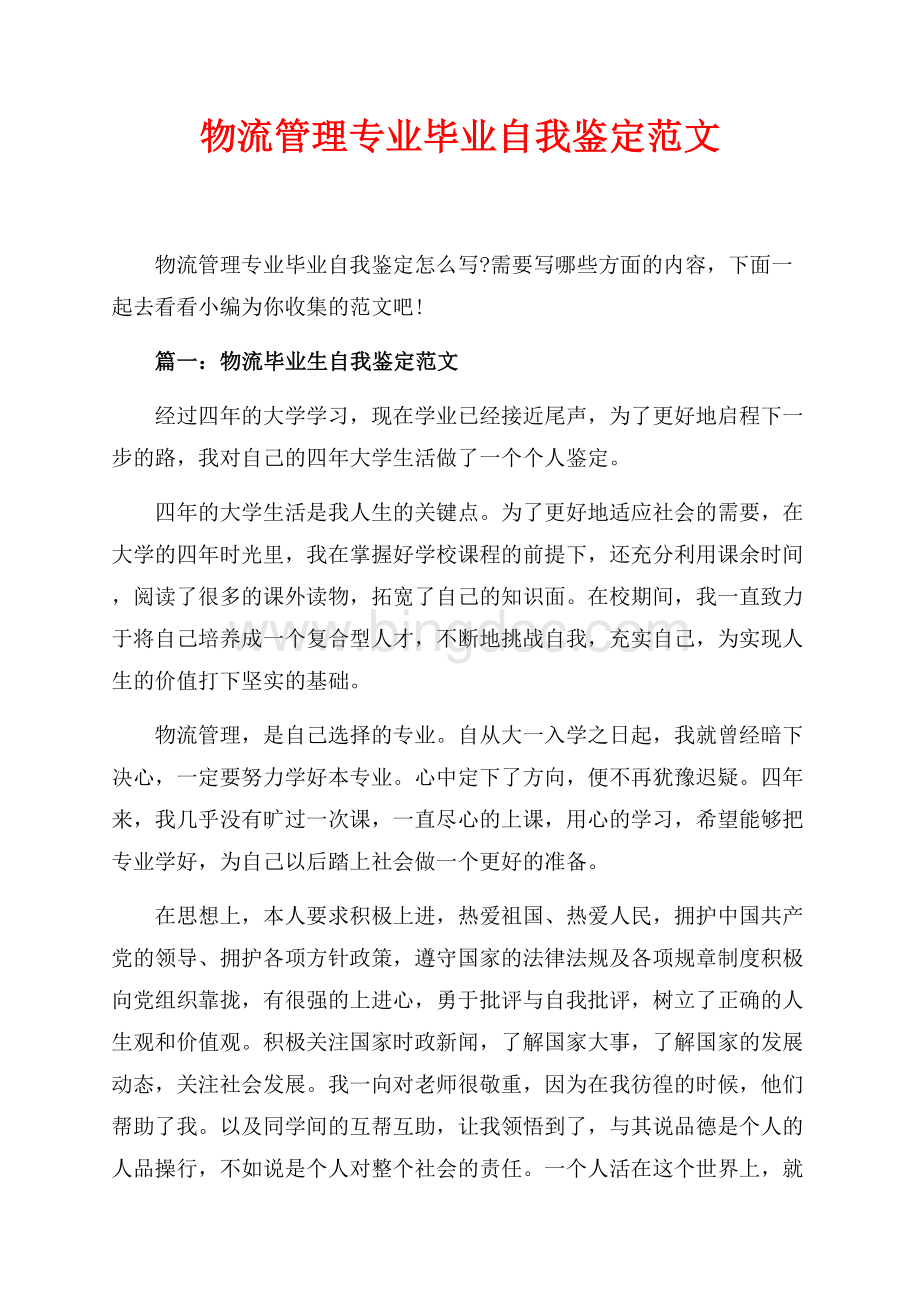 物流管理专业毕业自我鉴定范文（共4页）2300字.docx