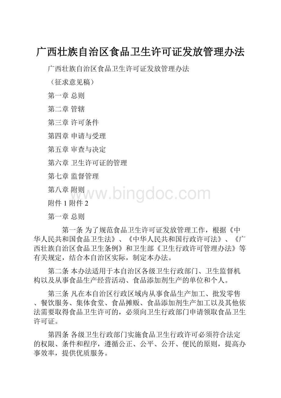 广西壮族自治区食品卫生许可证发放管理办法.docx