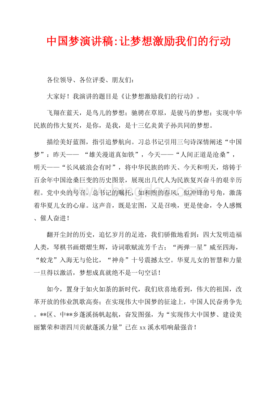 中国梦演讲稿让梦想激励我们的行动（共3页）1400字.docx
