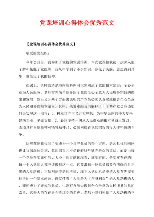 党课培训心得体会优秀范文_2篇（共5页）3100字.docx