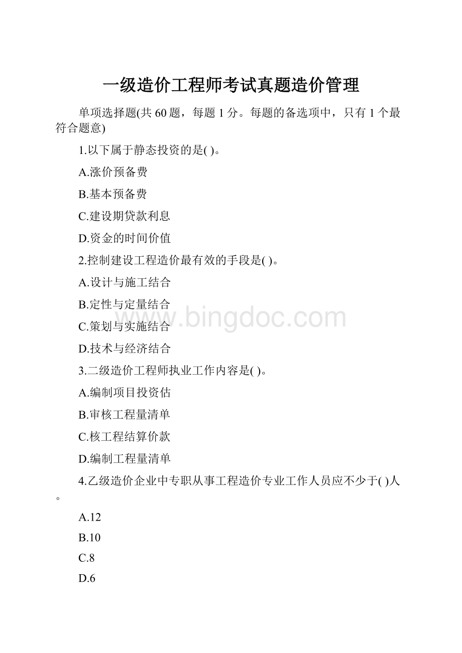 一级造价工程师考试真题造价管理.docx