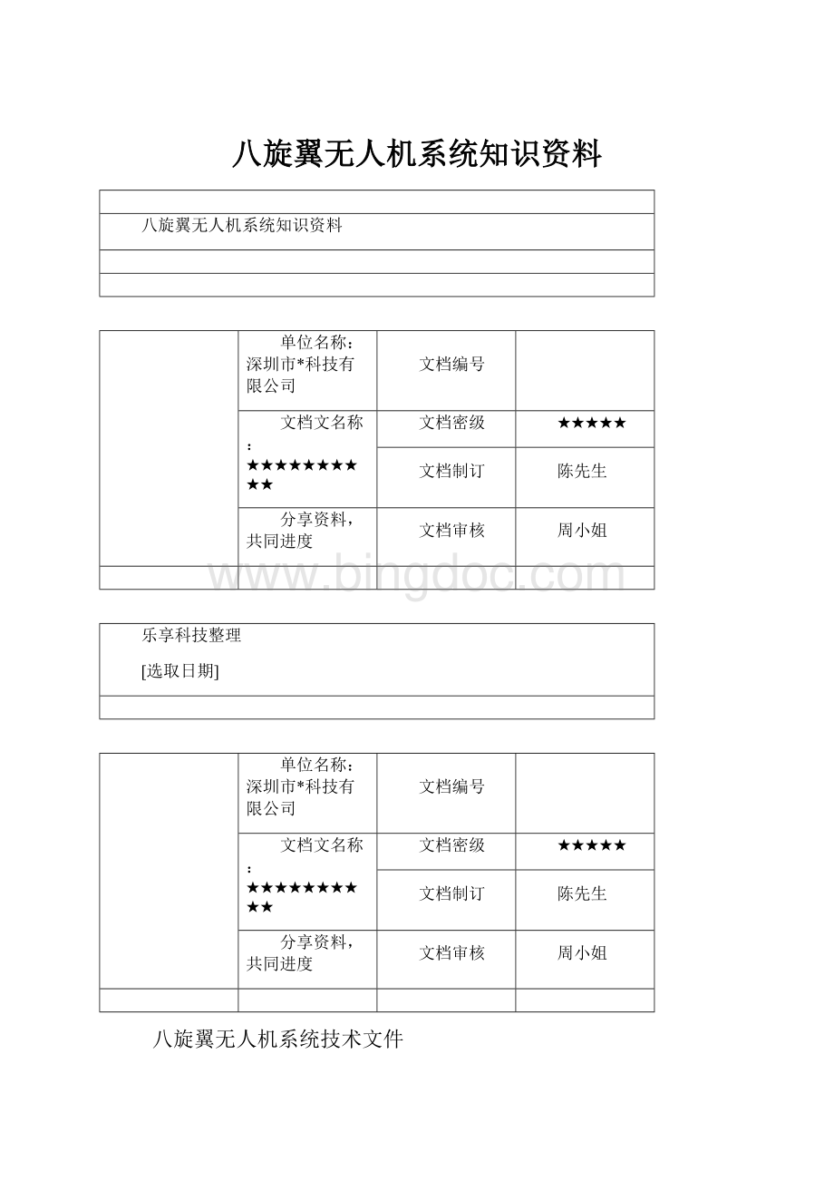 八旋翼无人机系统知识资料.docx_第1页