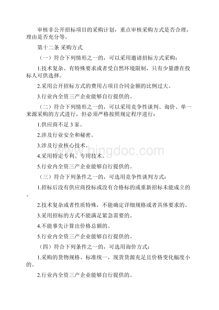 采购制度非公开招标项目采购管理规定.docx_第3页