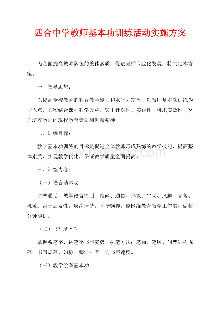 四合中学教师基本功训练活动实施方案（共2页）700字.docx