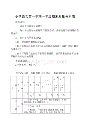 小学语文第一学期一年级期末质量分析表.docx