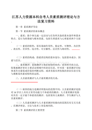 江苏人力资源本科自考人员素质测评理论与方法复习资料.docx